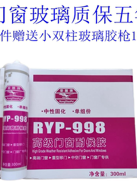 RYP-998高级门窗耐候胶300ml中性固化密封胶质保五年