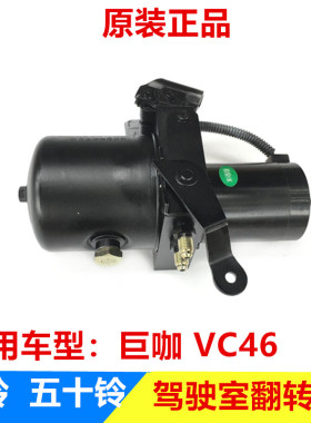 五十铃 庆铃VC46 6UZ1驾驶室翻转泵 驾驶室升降油泵 驾驶室举升泵