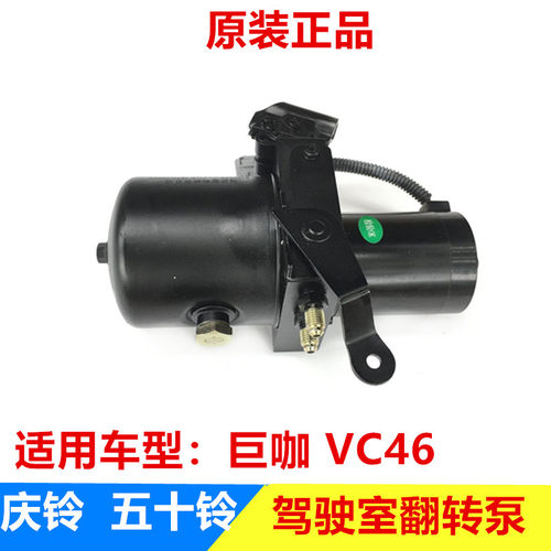 五十铃 庆铃VC46 6UZ1驾驶室翻转泵 驾驶室升降油泵 驾驶室举升泵