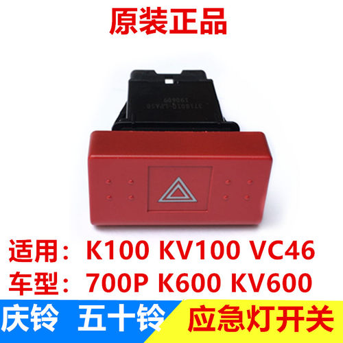 五十铃庆铃K100 KV100 K600 KV600 700PVC46应急灯开关危险灯开关