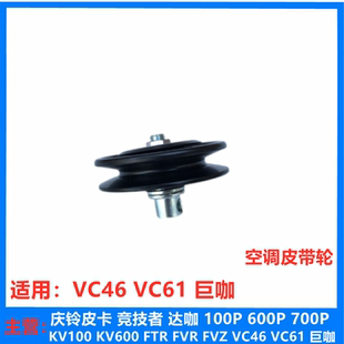 庆铃VC46 巨咖 五十铃 VC61 涨紧轮原厂 空调皮带轮 冷气过渡轮