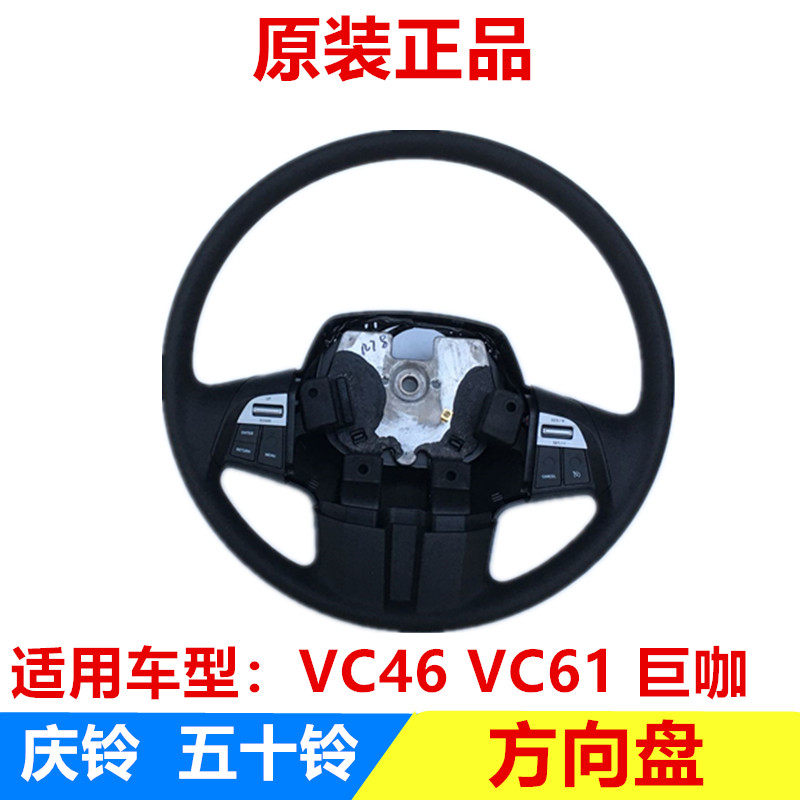 五十铃庆铃巨咖VC61方向盘 喇叭盖 喇叭按钮 方向盘总成原厂部品