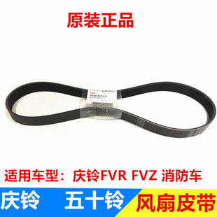 庆铃FVR 消防车6HK1 五十铃配件 FVZ 进口 风扇皮带 发电机皮带