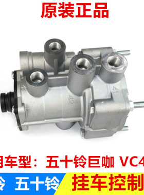 五十铃配件庆铃巨咖 VC46 VC61 6UZ1挂车控制阀 拖挂车控制器原厂
