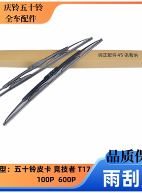 五十铃配件 庆铃皮卡 竞技者 T17 100P 600P雨刮片 雨刮器
