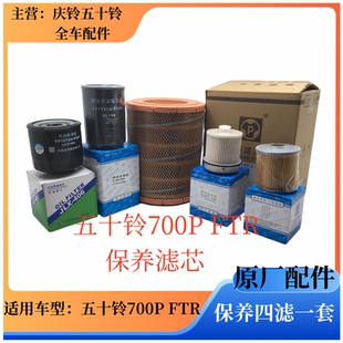 庆铃700P 机油滤芯 五十铃 FTR 四滤一套原厂 空气滤芯 柴油滤芯