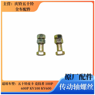 五十铃皮卡轻卡传动轴螺丝原厂