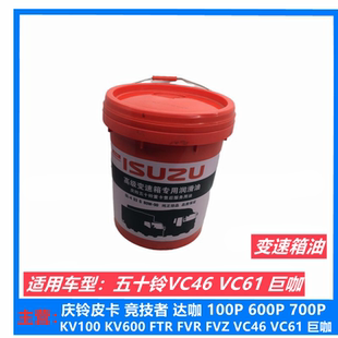 VC61巨咖变速箱专用油 五十铃庆铃VC46 波箱压箱润滑油齿轮油原厂