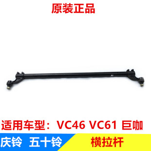 VC61 原厂 庆铃 横拉杆球头 五十铃 中间横拉杆 巨咖 VC46 横拉杆