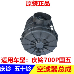 五十铃配件庆铃700P空滤器总成 原厂 空气滤芯器外壳 空滤器壳