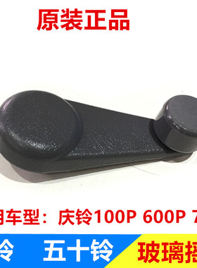 五十铃庆铃100P 600P 700P车窗玻璃升降器摇手 摇把 把手原厂配件