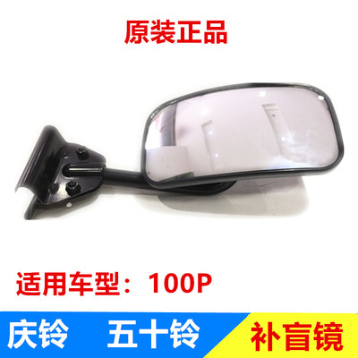 五十铃配件 庆铃100P 货车 补盲镜 照地镜 车门照地镜 反光镜原厂