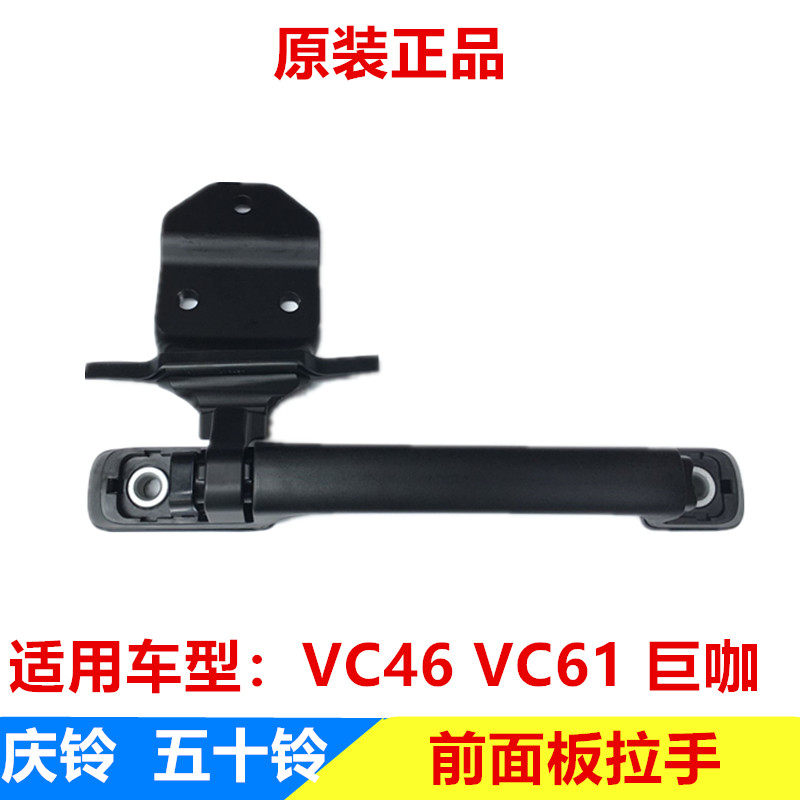 五十铃庆铃巨咖 VC61VC46面板拉手 前扶手 机盖拉手原厂部品