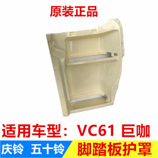 庆铃巨咖 上车踏板 五十铃 VC61 踏板胶前门内衬 脚踏板 踏板护罩