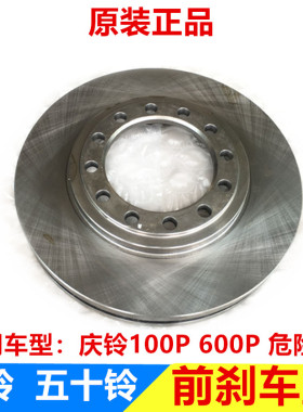 五十铃 庆铃600P 100P4KH1 前刹车碟 前刹车盘 前制动盘 庆铃原厂