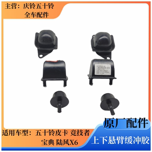 下悬臂缓冲胶原厂 庆铃五十铃皮卡 竞技者 江铃宝典 上悬臂缓冲胶