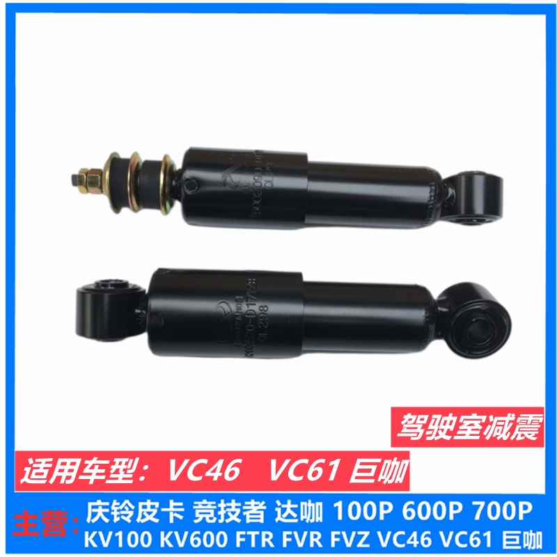 五十铃庆铃VC46 VC61巨咖驾驶室减震 液压减震 驾驶室避震器原厂