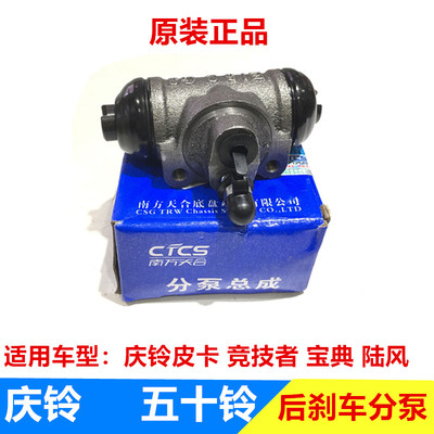 五十铃 庆铃皮卡 竞技者 江铃宝典 陆风 后刹车分泵 制动分泵原厂