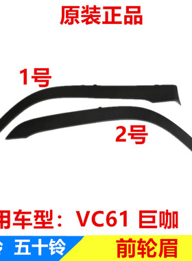五十铃庆铃巨咖VC46轮眉叶子板轮眉前轮眉装饰条 黑色轮眉 原厂