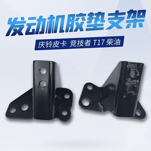 庆铃五十铃皮卡 竞技者 T17 柴油 发动机胶垫支架 机爪垫支架原厂