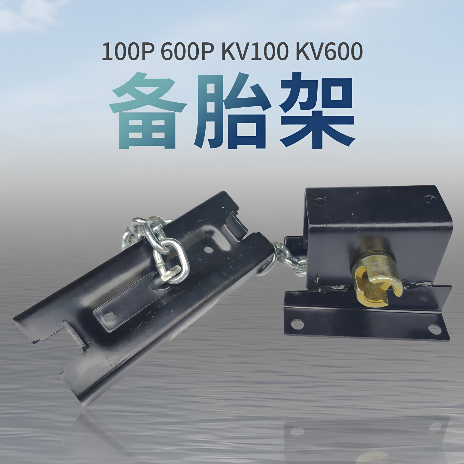 庆铃五十铃100P 600P KV100 KV600备胎架 备胎锁 备胎升降器 原厂