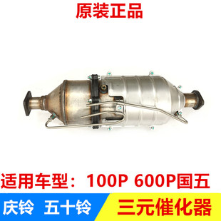 消声器 五十铃配件庆铃100P 催化器总成 600P国五 排气管原厂 三元