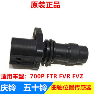 五十铃配件庆铃700P FVZ曲轴位置传感器发动机转速传感器 FTR FVR