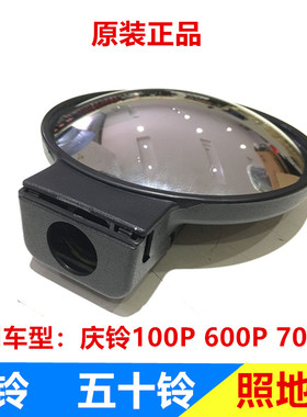 五十铃 庆铃100P 600P 700P 照地镜 倒车镜 补盲镜 小圆镜 原厂