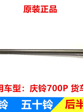五十铃货车配件 庆铃700P 4HK1半轴 后半轴 庆铃原厂
