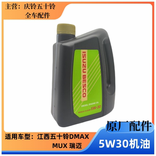 30低灰份机油 五十铃机油江西五十铃DMAX瑞迈MUX铃拓发动机机油5W