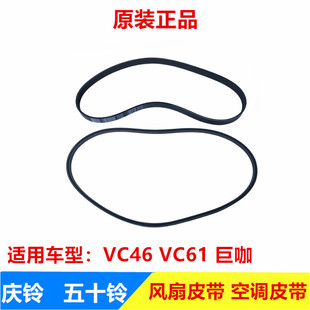 五十铃庆铃巨咖VC46VC61发动机风扇皮带发电机皮带压缩机空调皮带