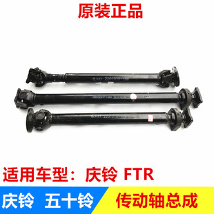 FTR 传动轴总成 庆铃五十铃 4HK1 原厂 传动轴过桥 传动轴中心胶