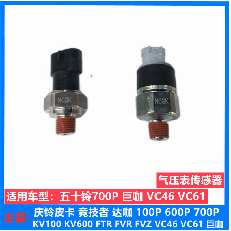 五十铃庆铃VC46 VC61巨咖储气罐气压表传感器 刹车灯压力开关原厂