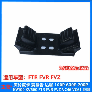 驾驶室支架座 五十铃配件庆铃FTR 驾驶室胶垫 FVR 原厂 FVZ