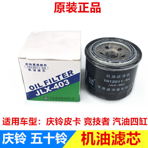 五十铃庆铃皮卡竞技者 汽油四缸 机油滤芯 机油格 机油过滤器原厂