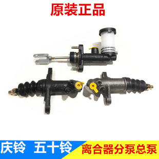 五十铃配件 庆铃皮卡 江铃宝典竞技者离合器总泵 离合器分泵 原厂
