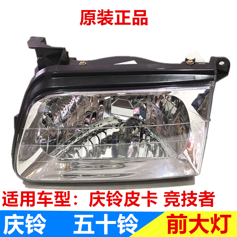 五十铃配件 庆铃皮卡 竞技者 大灯 前大灯 前照大灯总成 远光灯
