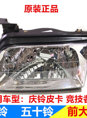 五十铃配件 庆铃皮卡 竞技者 大灯 前大灯 前照大灯总成 远光灯