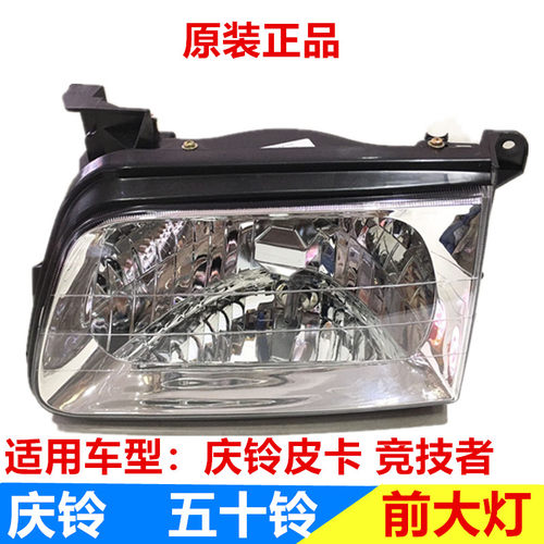 五十铃配件 庆铃皮卡 竞技者 大灯 前大灯 前照大灯总成 远光灯