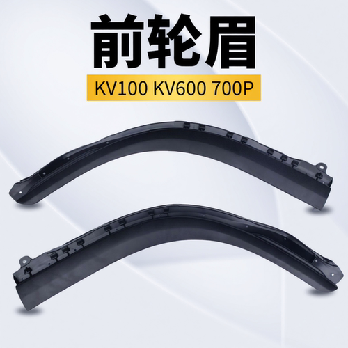 庆铃五十铃KV100 KV600 700P前轮眉 车门外饰板 门边饰板 原厂