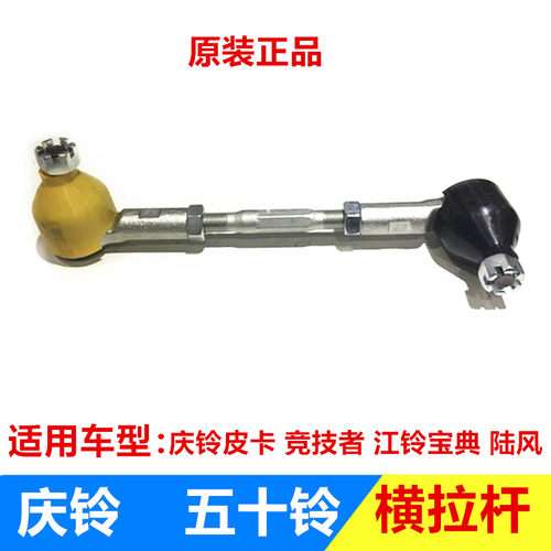 五十铃庆铃皮卡竞技者江铃宝典陆风横拉杆 方向机侧拉杆总成 原厂