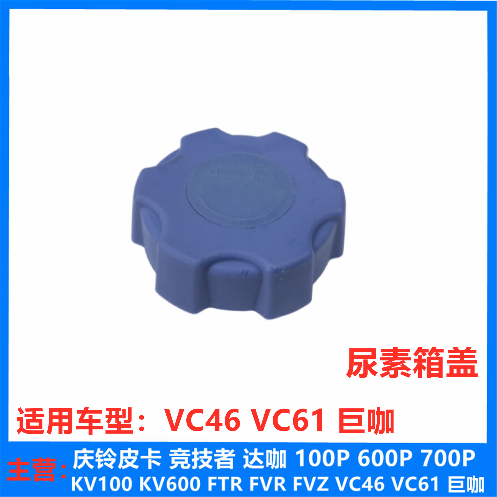 五十铃 庆铃 VC46 VC61 巨咖 尿素箱盖 尿素桶 尿素壶盖 原厂配件