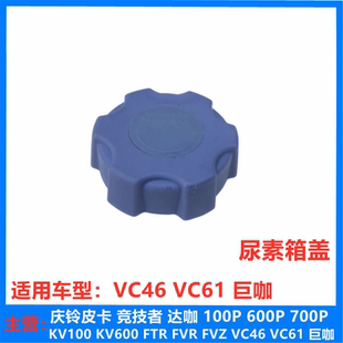 VC61 原厂配件 庆铃 尿素壶盖 五十铃 尿素桶 巨咖 VC46 尿素箱盖