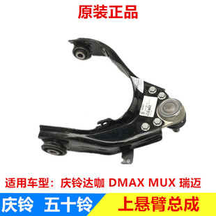 上悬挂 江西五十铃DMAX 庆铃达咖皮卡上悬臂总成 MUX 上支臂 瑞迈