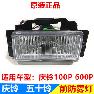 小灯 五十铃庆铃100P 前保险杠灯 600P前雾灯 原厂配件 前防雾灯