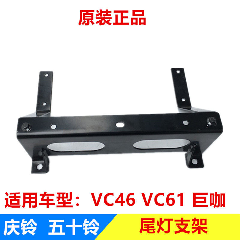 五十铃庆铃巨咖VC46 VC61尾灯支架倒车灯支架 转向灯支架原厂部品