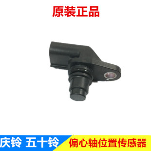 五十铃庆铃700P 凸轮轴位置传感器 偏心轴感应器 4HK1货车原装