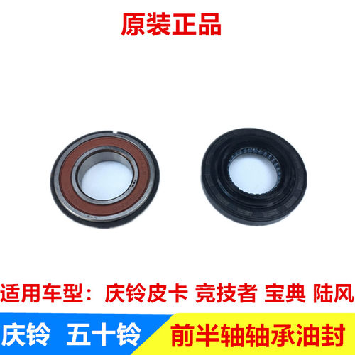 五十铃 庆铃皮卡 竞技者 江铃宝典 陆风 前半轴油封 前半轴轴承