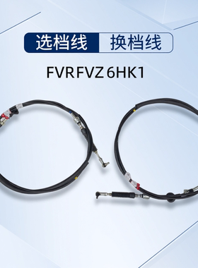 庆铃五十铃FVR FVZ 6HK1 选档拉线 换档拉线 排挡线 原厂配件