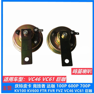 VC61 电喇叭 五十铃配件庆玲VC46 巨咖 原厂 鸣笛喇叭 高低音喇叭